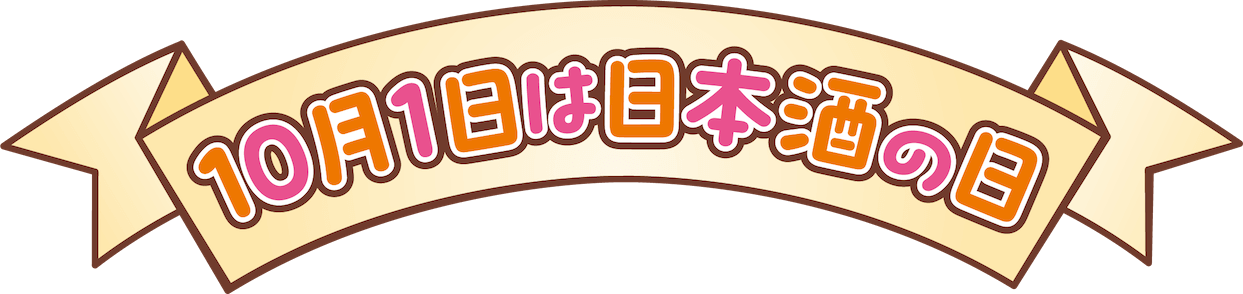 10月1日は日本酒の日