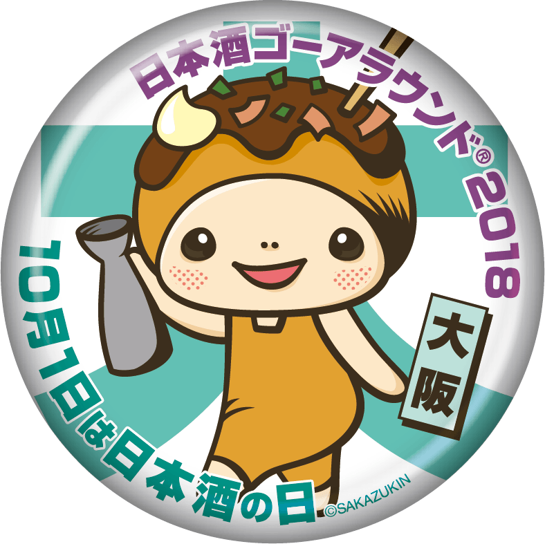 日本酒ゴーアラウンド大阪2018公式サイト